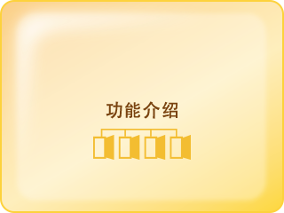 功能介绍