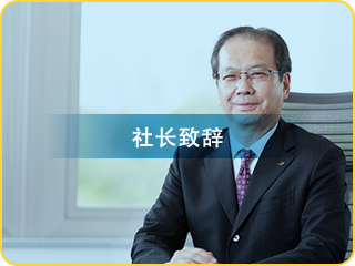 社长致辞