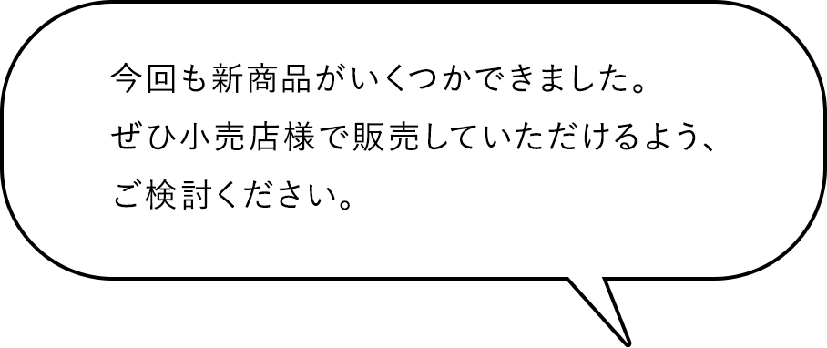 今回も新商品がいくつかできました。ぜひ小売店様で販売していただけるよう、ご検討ください。