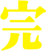 完