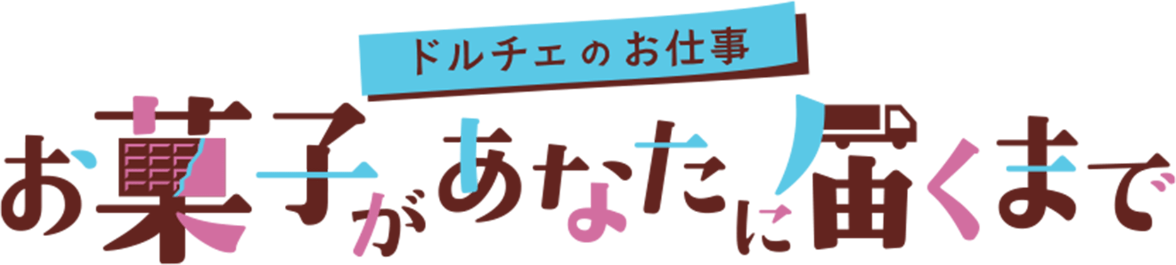 ドルチェのお仕事 お菓子があなたに届くまで